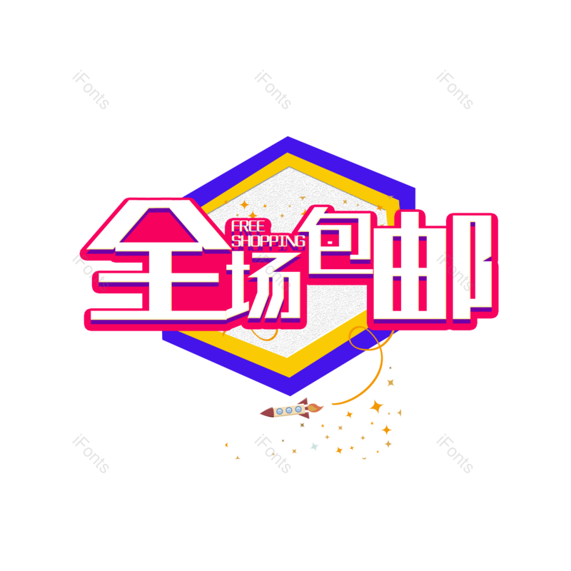 全场包邮图片,元素,PNG,免抠素材